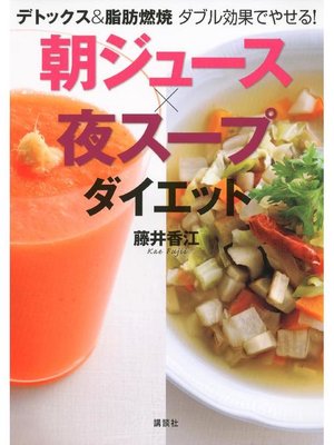 cover image of デトックス&脂肪燃焼 ダブル効果でやせる! 朝ジュース×夜スープダイエット